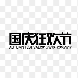 国庆狂欢节