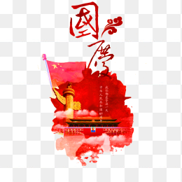 国庆节元素