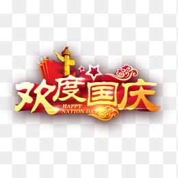 国庆节