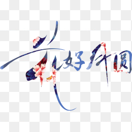 花好月圆