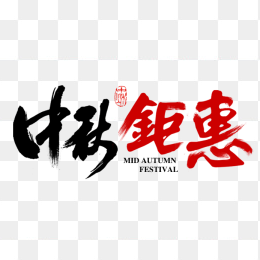 中秋钜惠