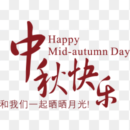 中秋快乐