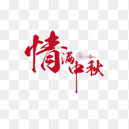 情满中秋