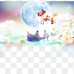 中秋节