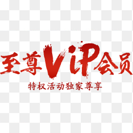 至尊VIP会员