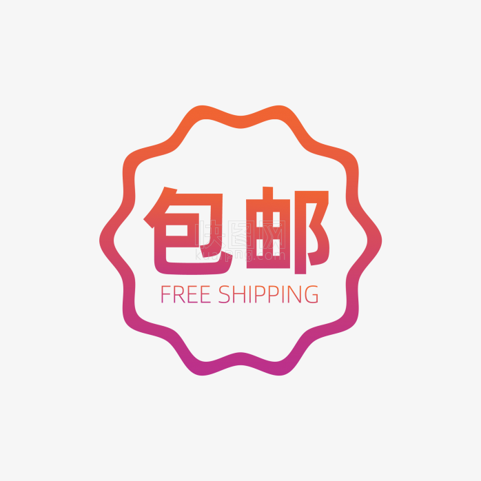 快图网原创包邮标签