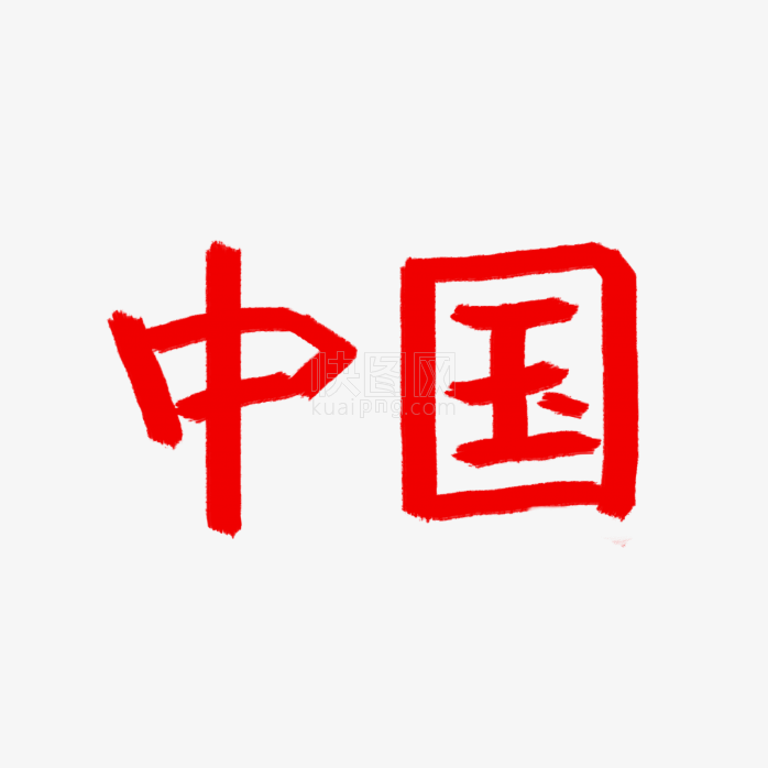快图网独家原创中国字体