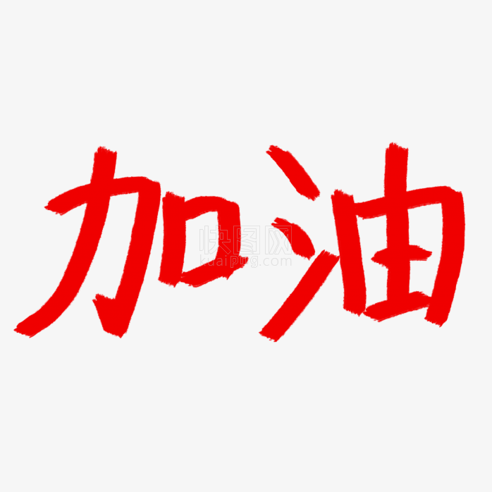 快图网独家原创加油字体