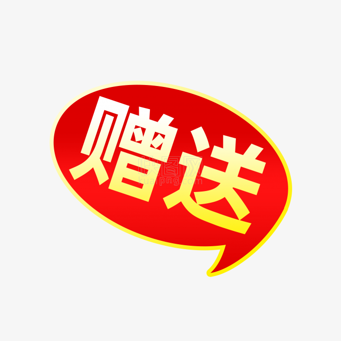 快图网独家原创赠送标签