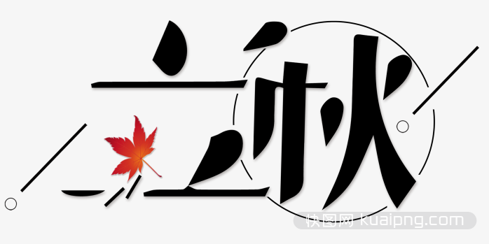 立秋元素