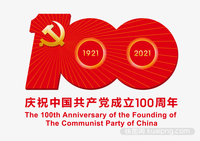 中国共产党成立100周年庆祝活动标识PNG