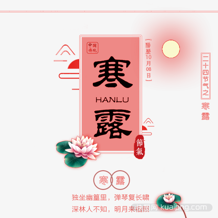 寒露节气