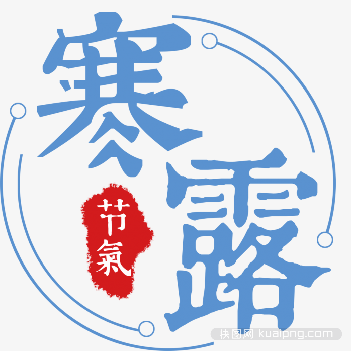 寒露节气