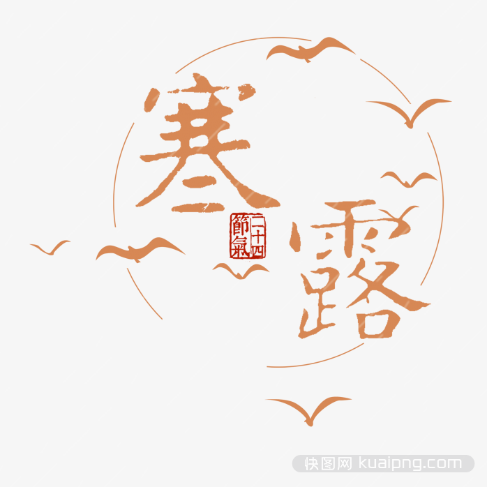 寒露节气
