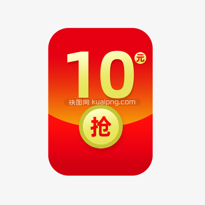 快图网独家原创10元红包