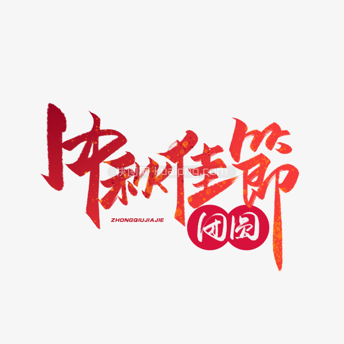 中秋佳节毛笔红色渐变艺术字体