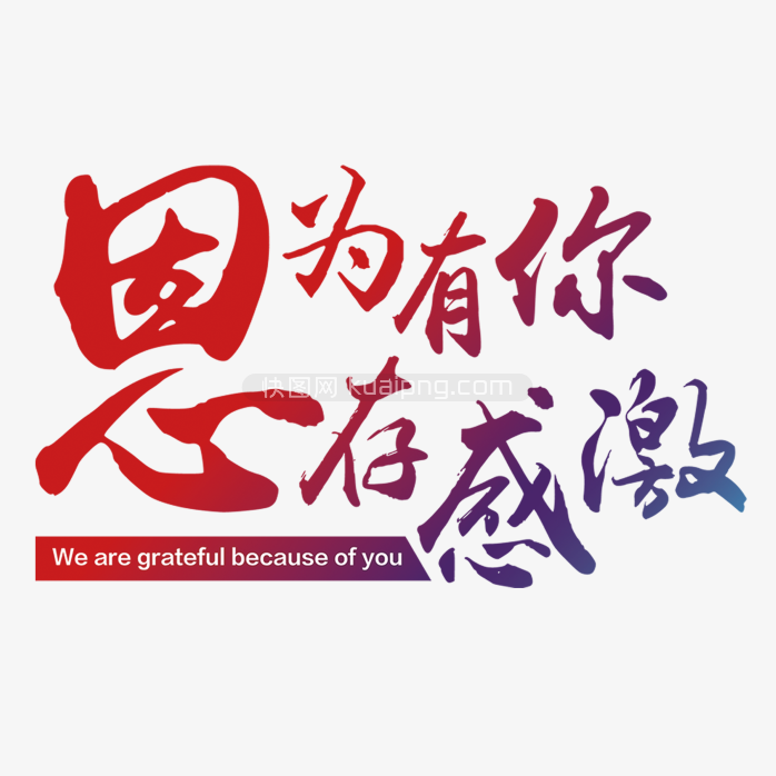 因为有你心存感激艺术字