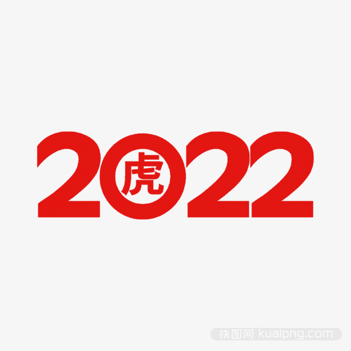 2022虎年