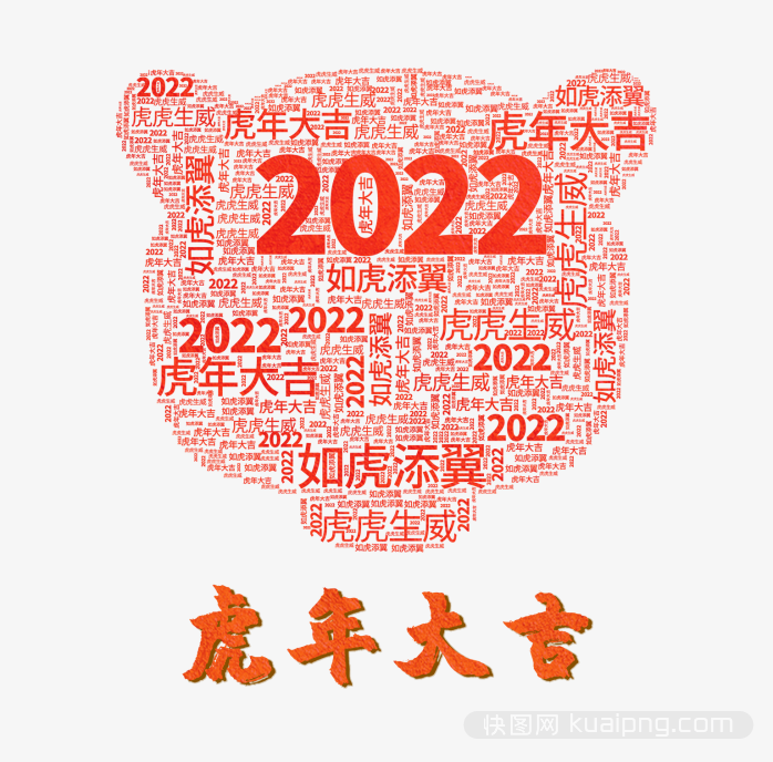 2022虎年大吉