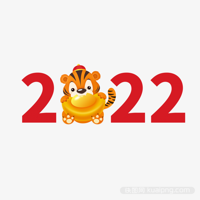 2022虎年