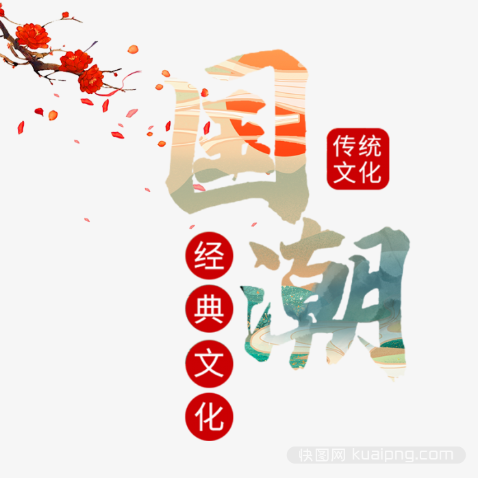 国潮艺术字