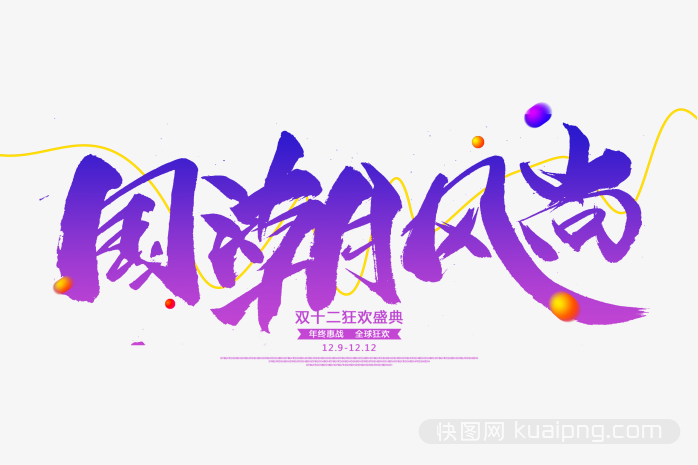 国潮风尚