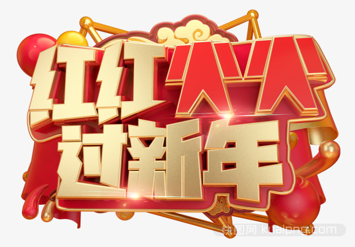 新年立体艺术字