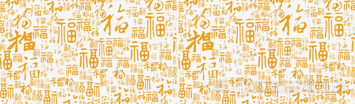 福字背景