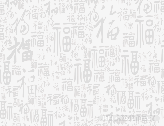 福字纹理