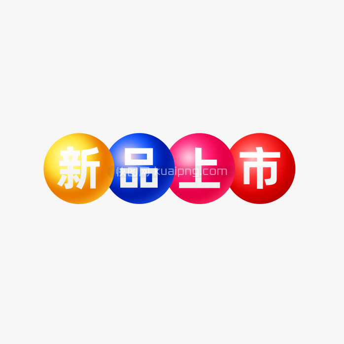 彩色新品上市标签-快图网-免费PNG图片免抠PNG高清背景素材库kuaipng.com