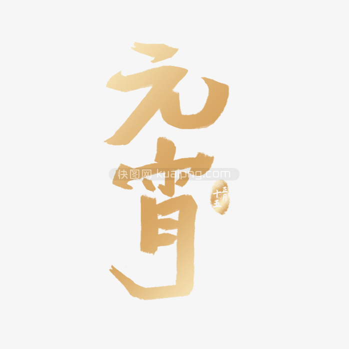 快图网原创元宵节字体