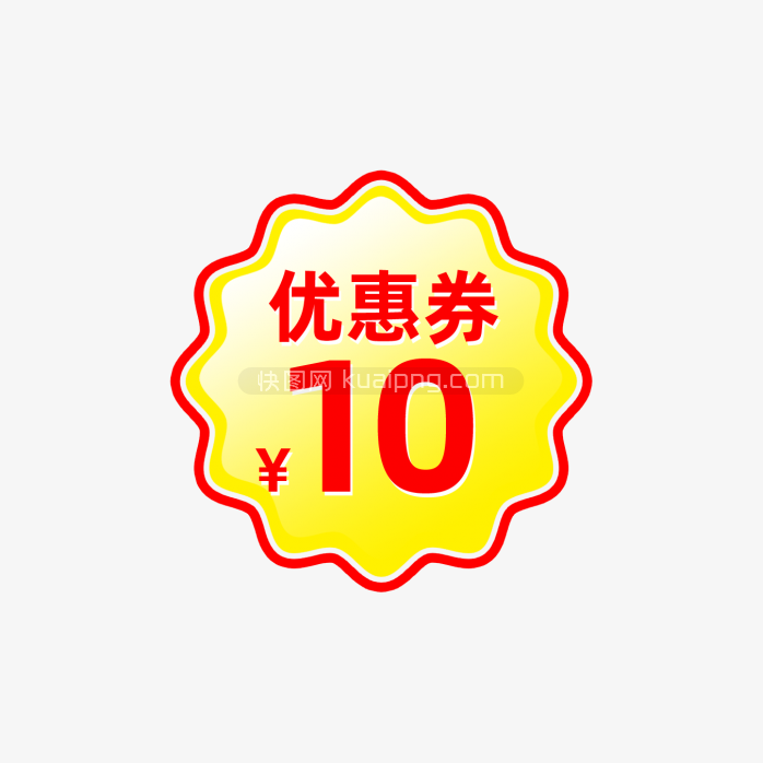 快图网原创10元优惠券标签