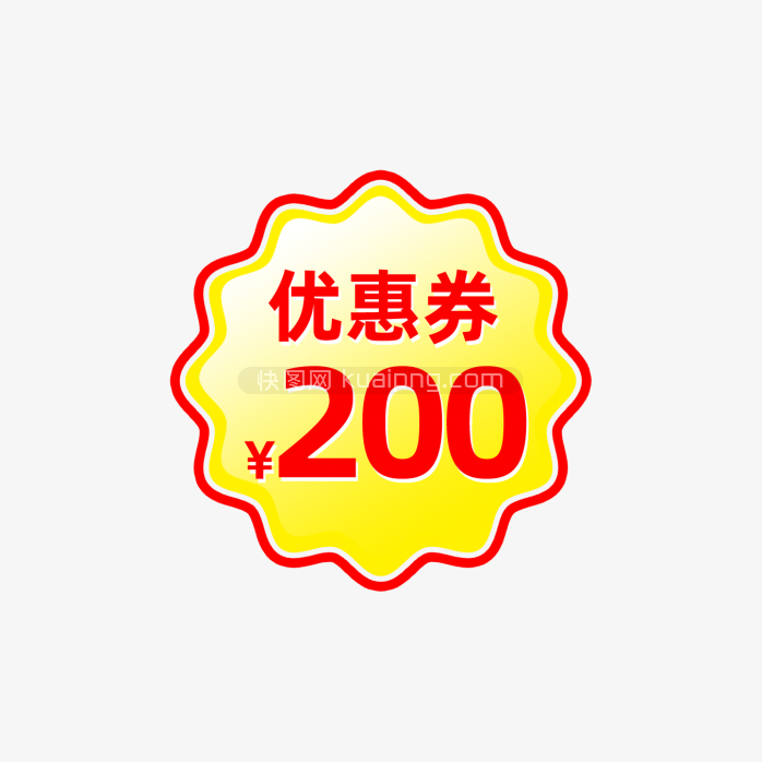 快图网原创200元优惠券标签