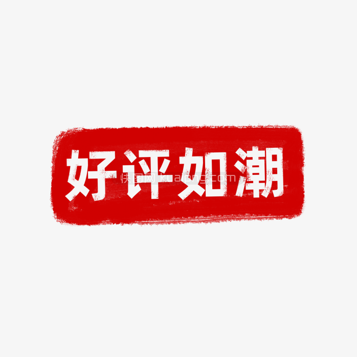 快图网原创好评如潮印章