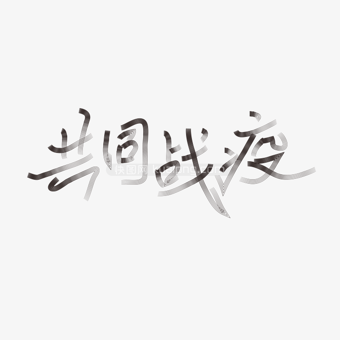 快图网独家正版原创共同战疫