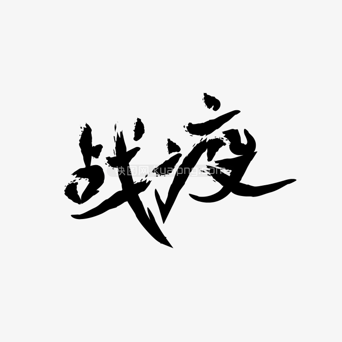 快图网独家原创战疫毛笔字体