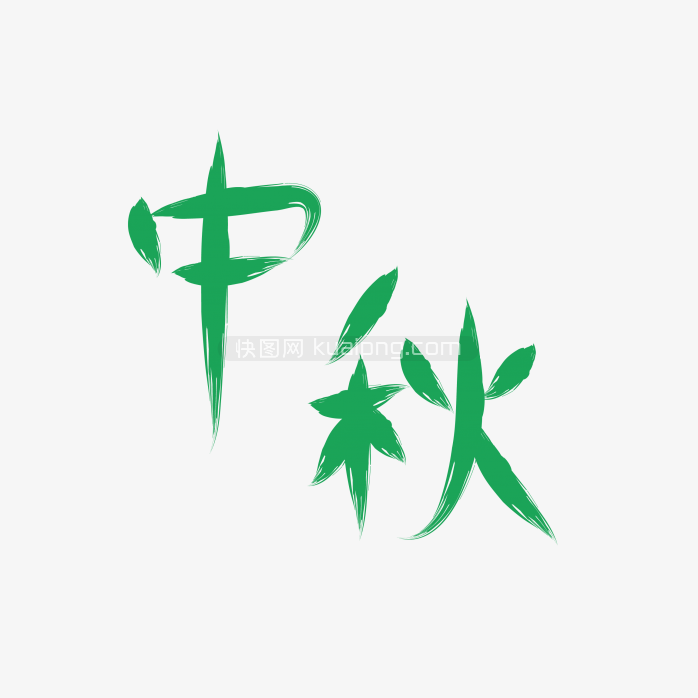 快图网独家正版原创中秋字体