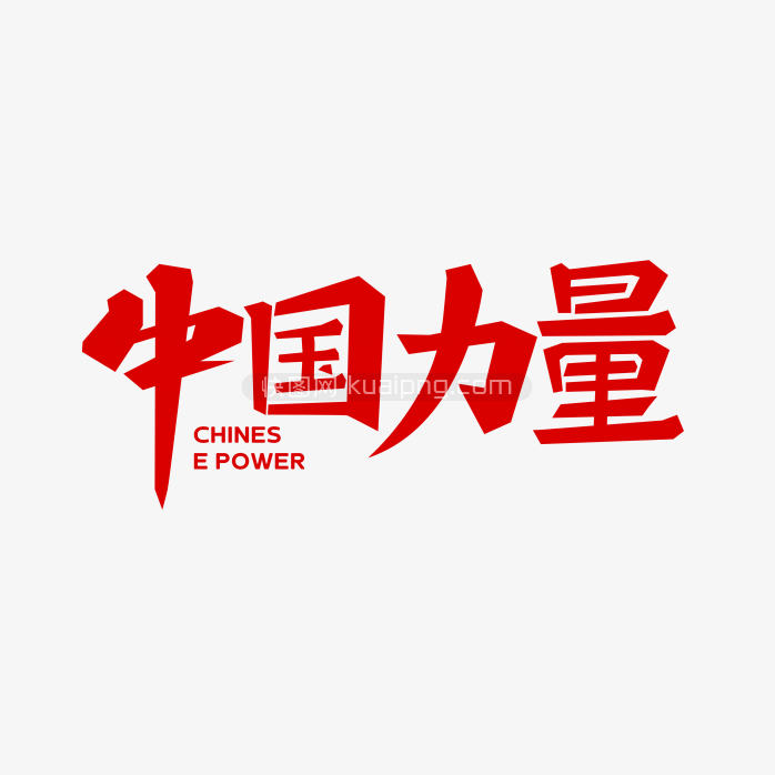 快图网独家原创中国力量创意字体