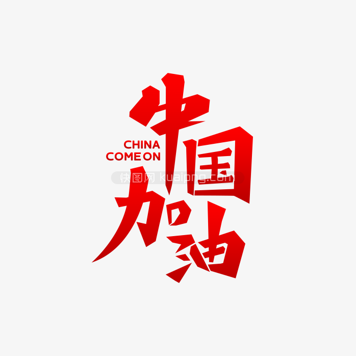 快图网独家原创中国加油字体