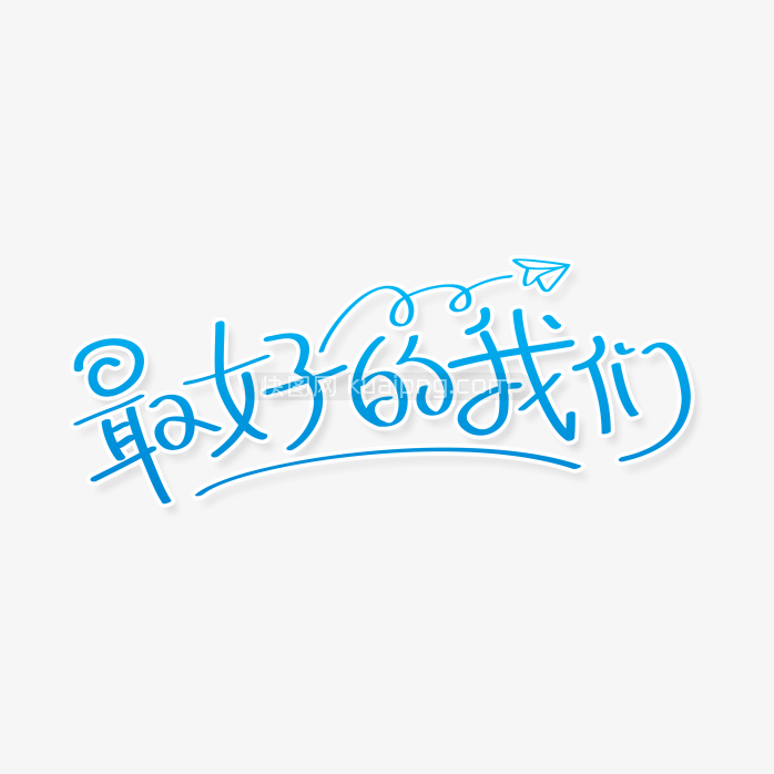 快图网独家正版原创最好的我们手写体