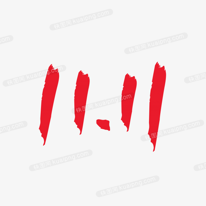 快图网独家原创双十一毛笔字