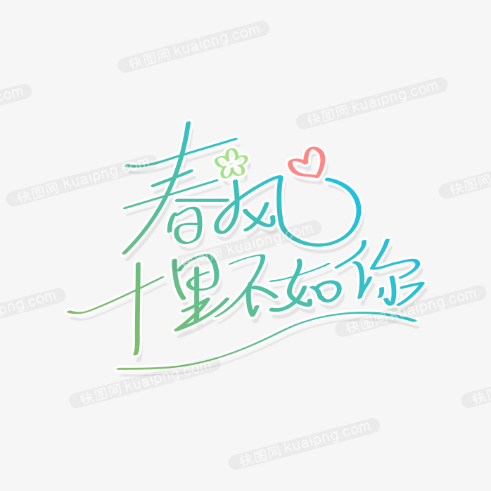 快图网独家正版原创春风十里不如你