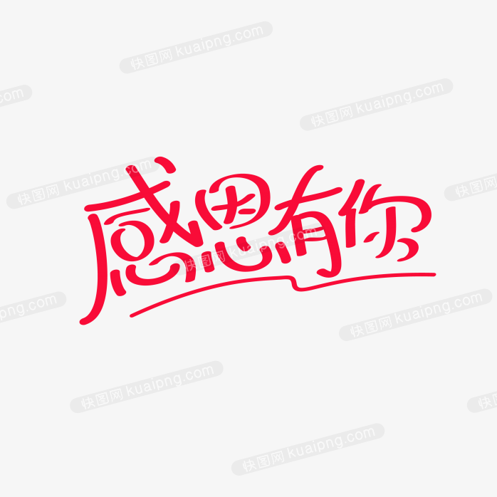 快图网独家正版原创感恩有你