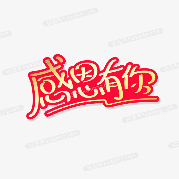 快图网独家正版原创感恩有你