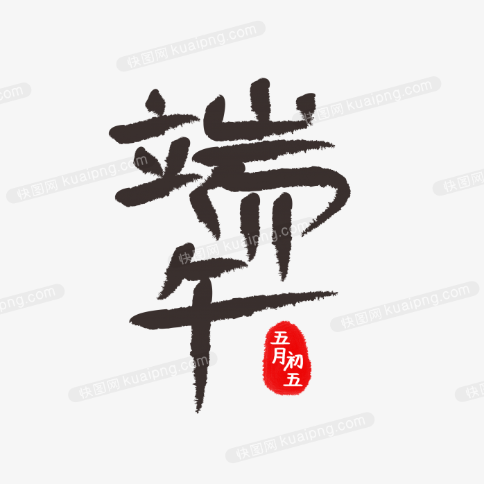 快图网独家正版原创端午节字体