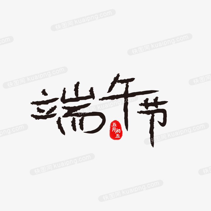 快图网独家正版原创端午节艺术字