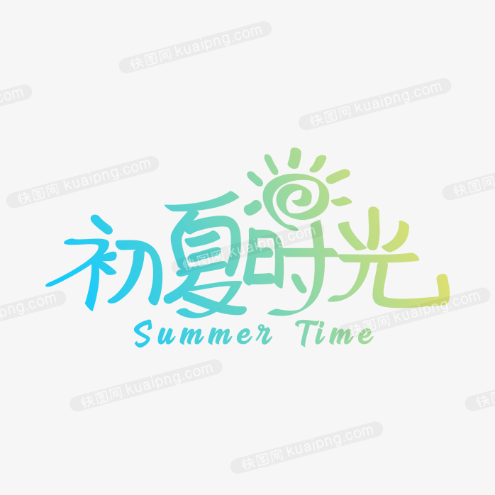 快图网独家正版原创初夏时光字体