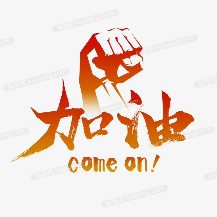 快图网独家正版原创加油艺术字