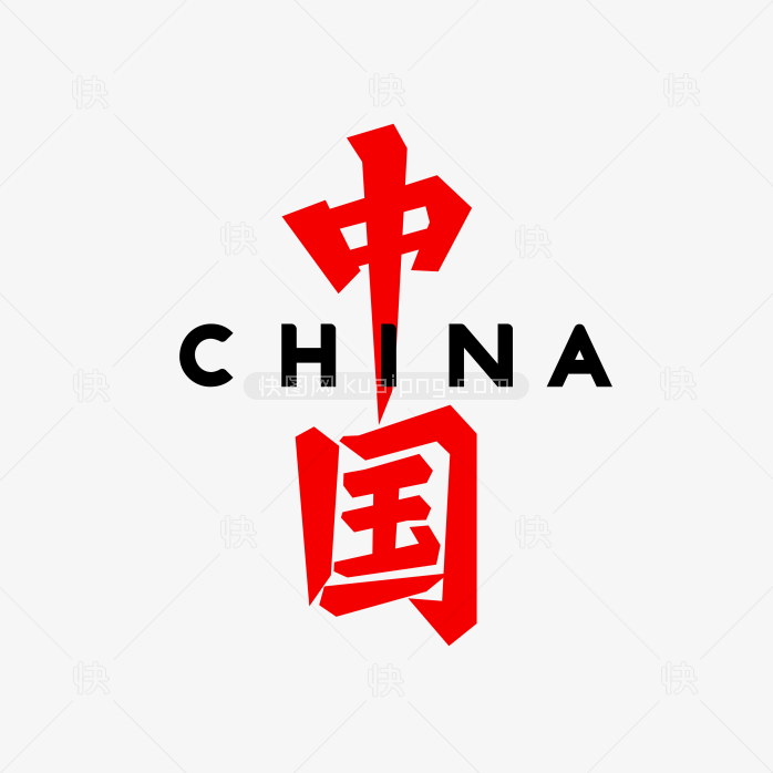 快图网独家正版原创中国字体