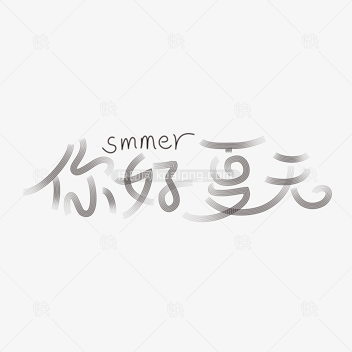快图网独家正版原创你好夏天创意字体